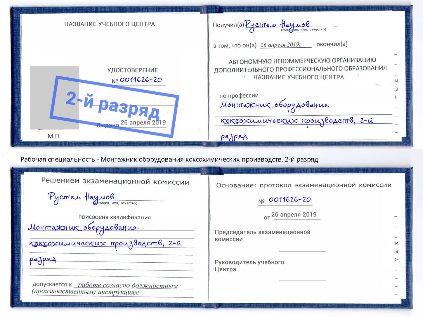 корочка 2-й разряд Монтажник оборудования коксохимических производств Когалым