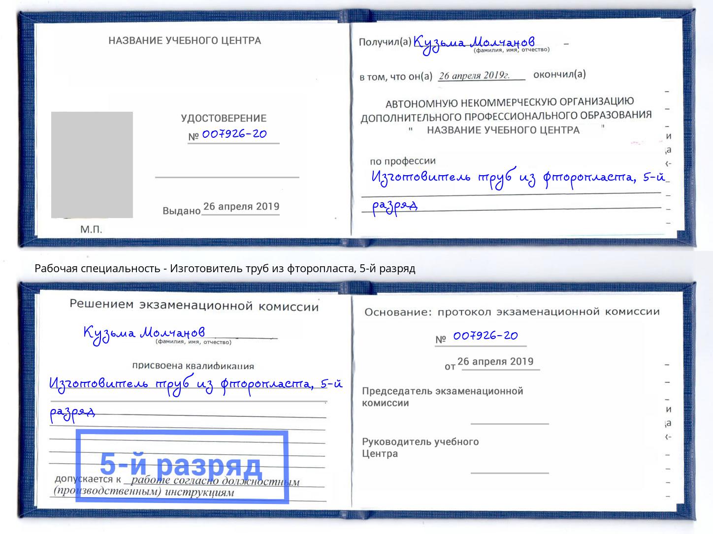 корочка 5-й разряд Изготовитель труб из фторопласта Когалым