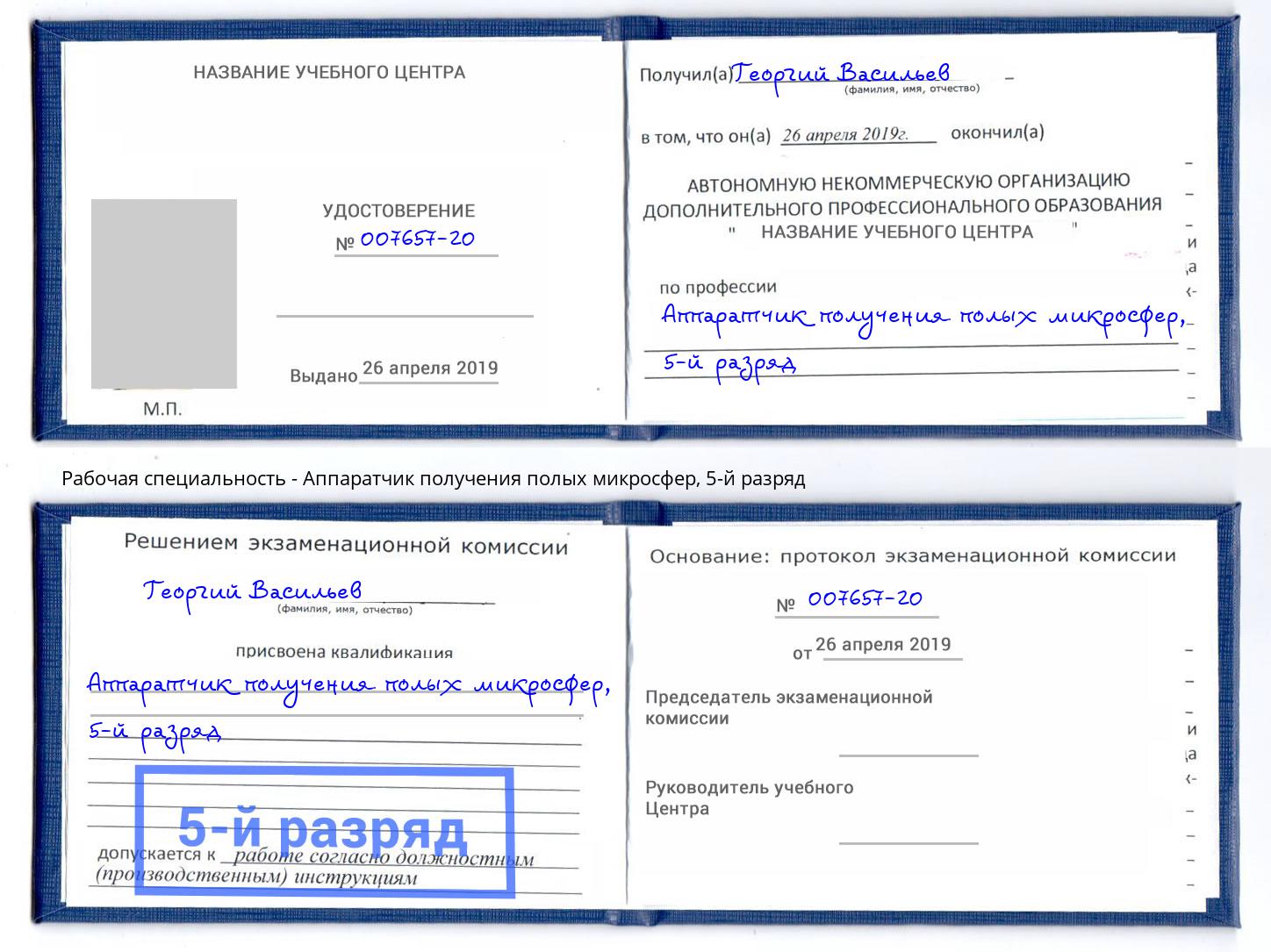 корочка 5-й разряд Аппаратчик получения полых микросфер Когалым