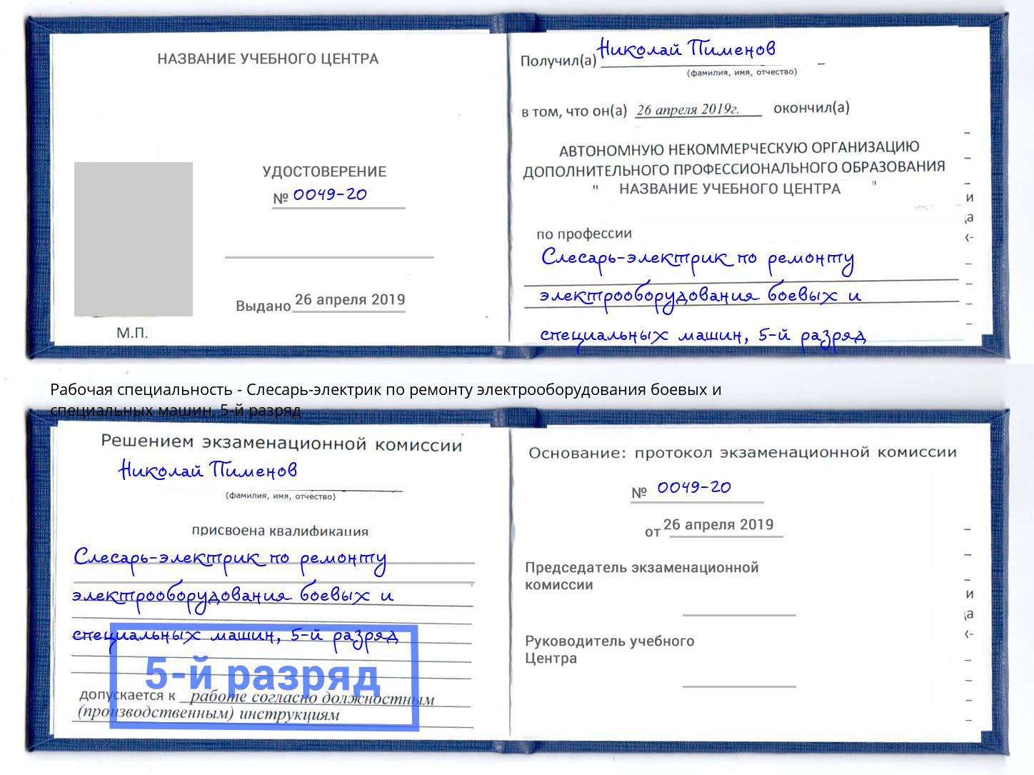 корочка 5-й разряд Слесарь-электрик по ремонту электрооборудования боевых и специальных машин Когалым