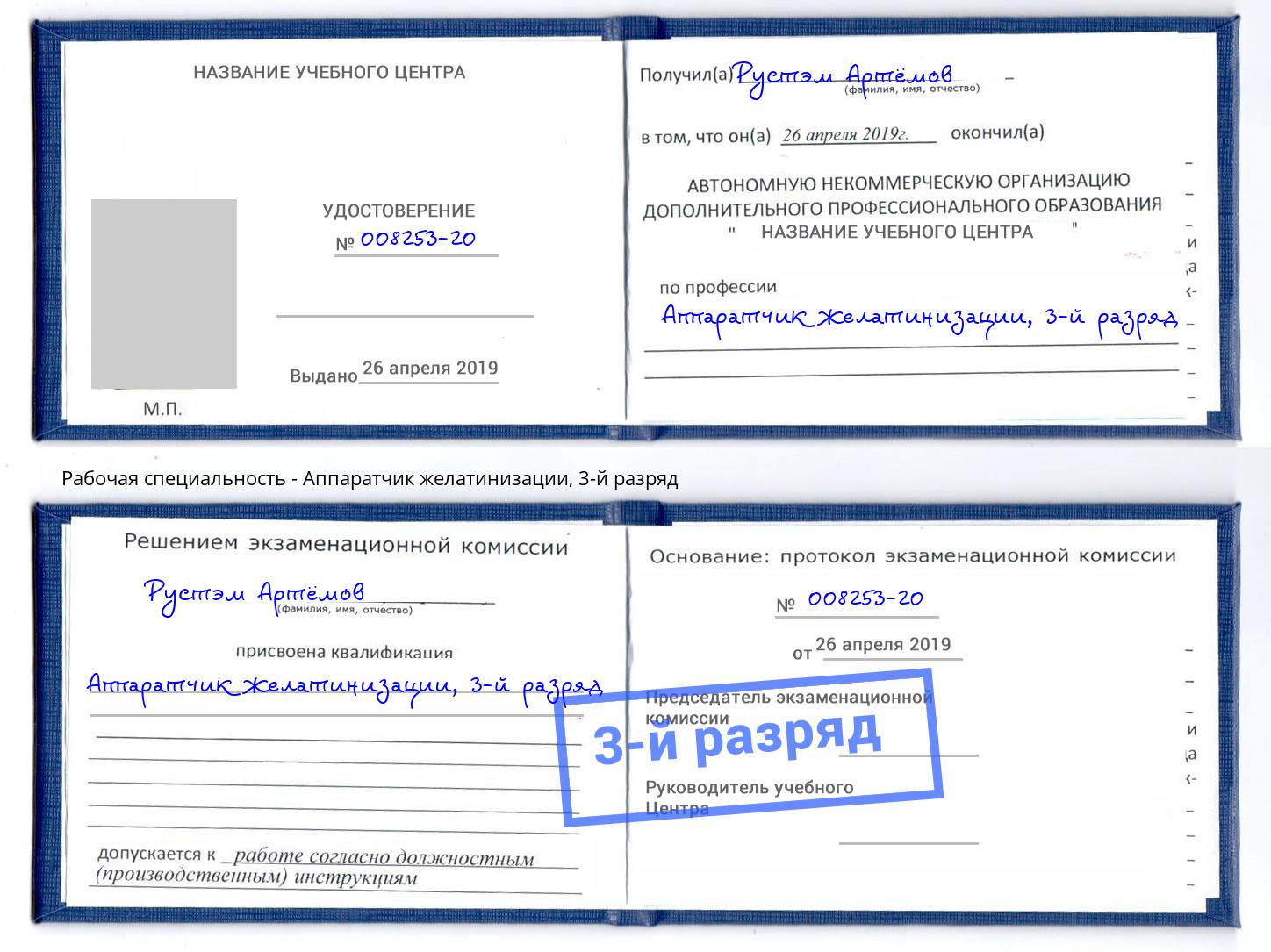 корочка 3-й разряд Аппаратчик желатинизации Когалым