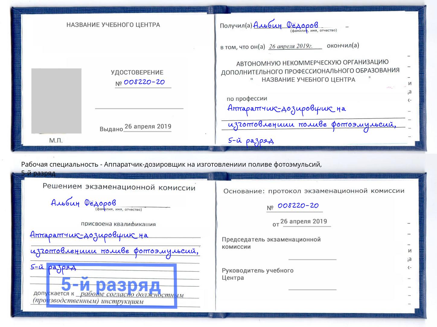 корочка 5-й разряд Аппаратчик-дозировщик на изготовлениии поливе фотоэмульсий Когалым