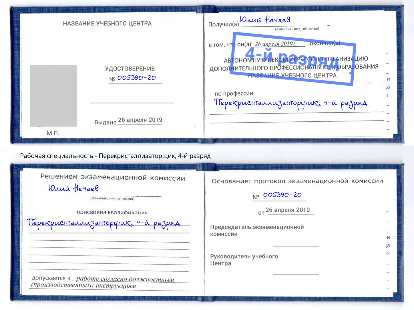 корочка 4-й разряд Перекристаллизаторщик Когалым