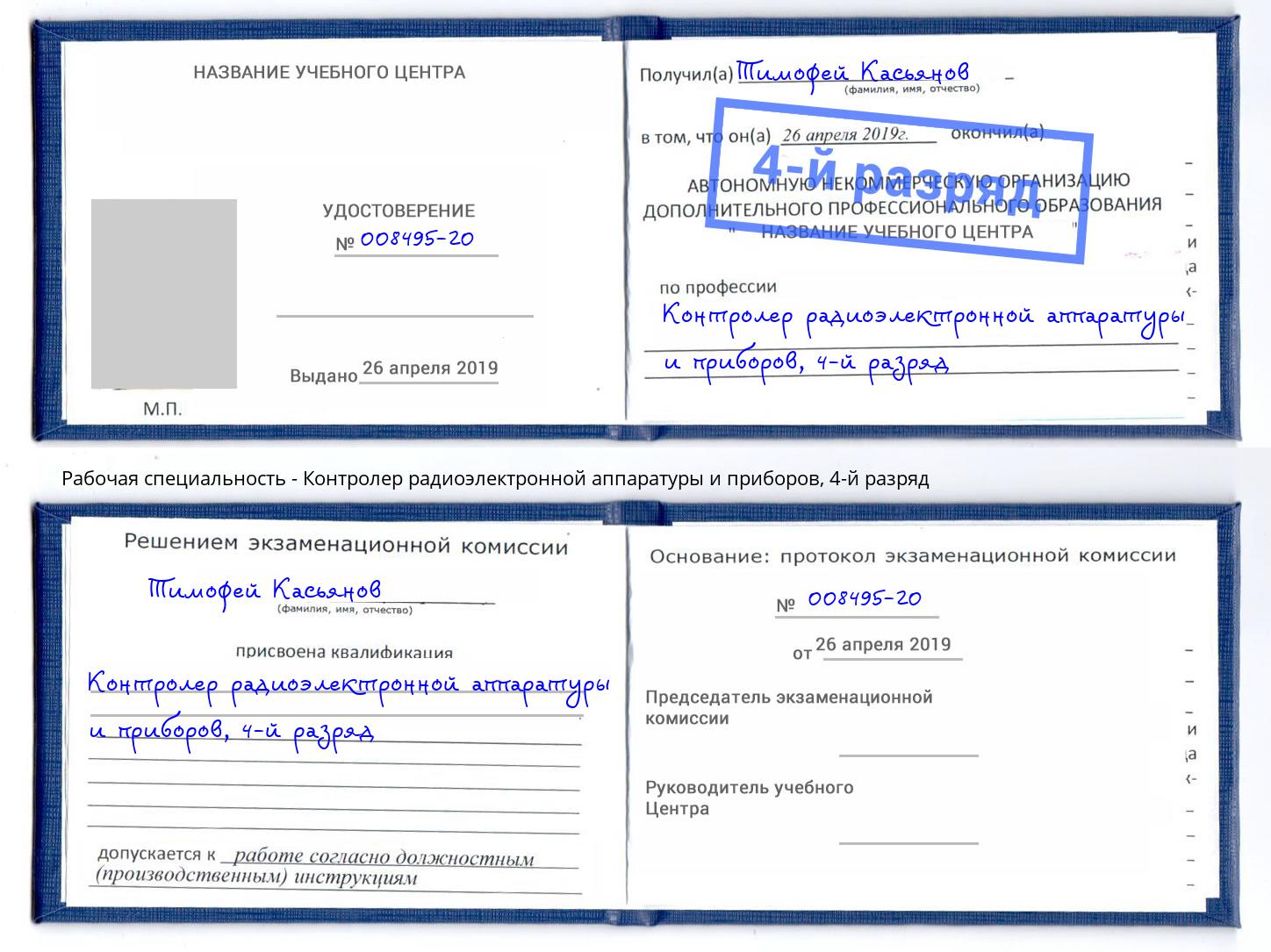 корочка 4-й разряд Контролер радиоэлектронной аппаратуры и приборов Когалым