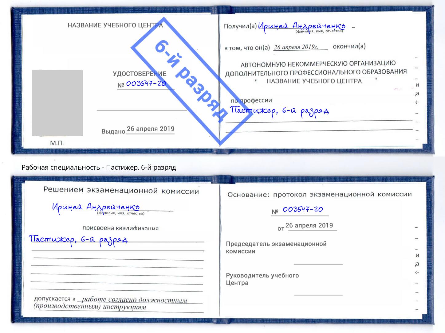 корочка 6-й разряд Пастижер Когалым