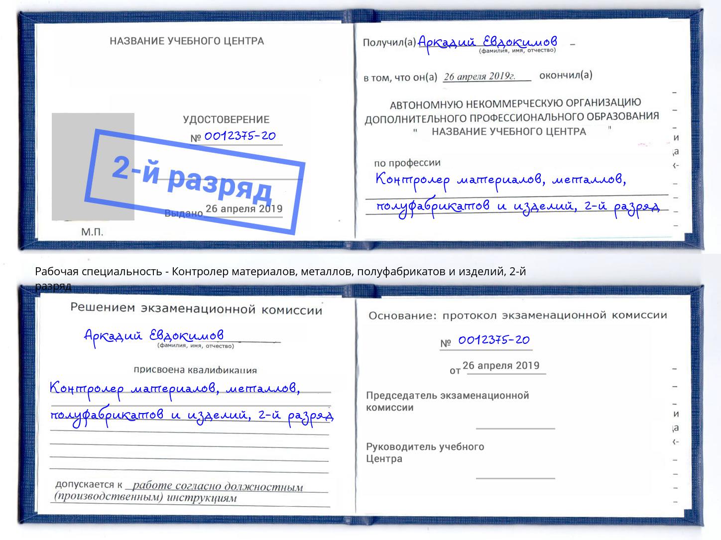 корочка 2-й разряд Контролер материалов, металлов, полуфабрикатов и изделий Когалым