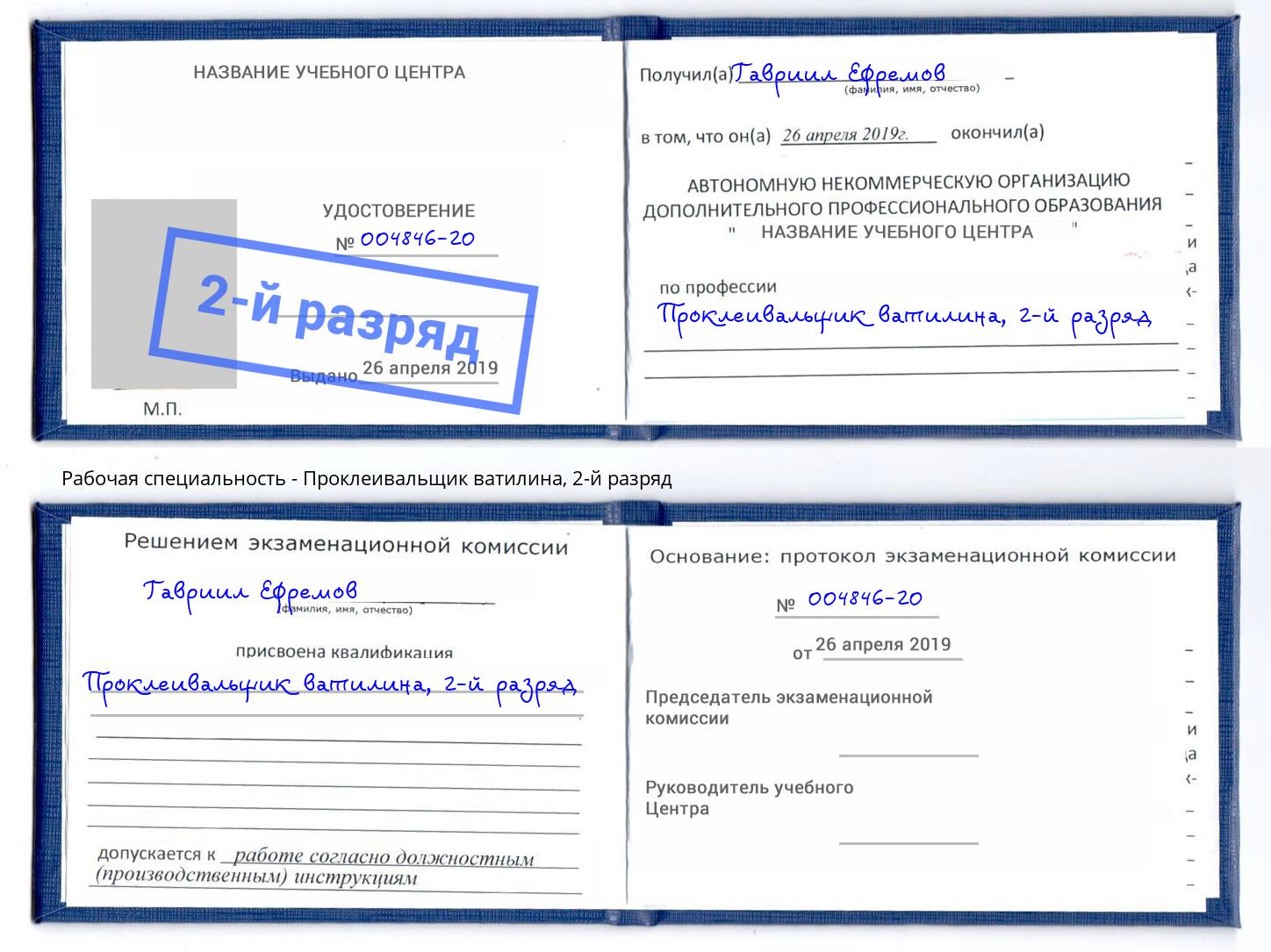 корочка 2-й разряд Проклеивальщик ватилина Когалым