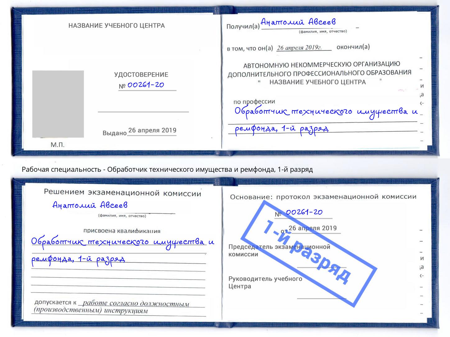 корочка 1-й разряд Обработчик технического имущества и ремфонда Когалым