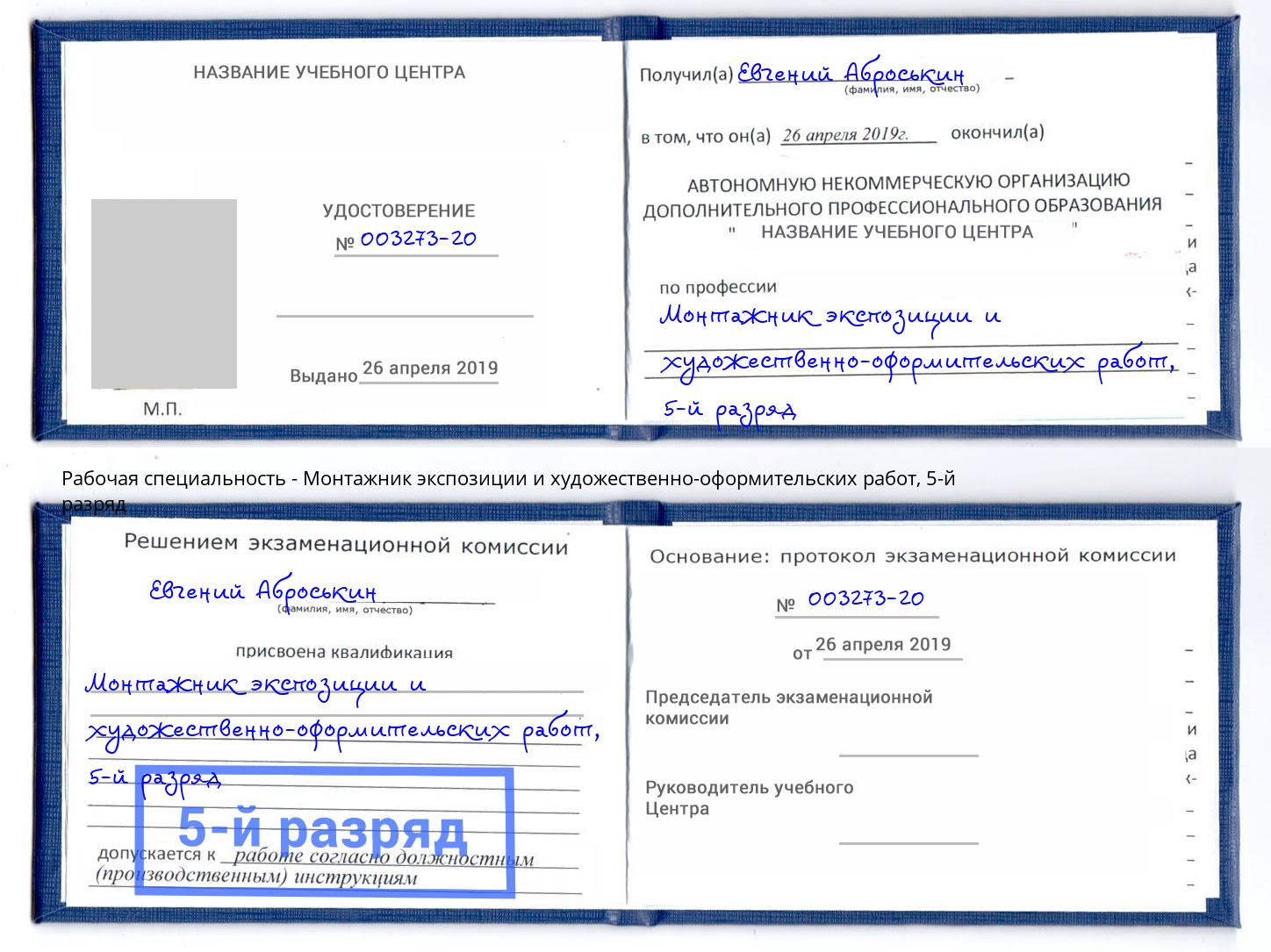 корочка 5-й разряд Монтажник экспозиции и художественно-оформительских работ Когалым