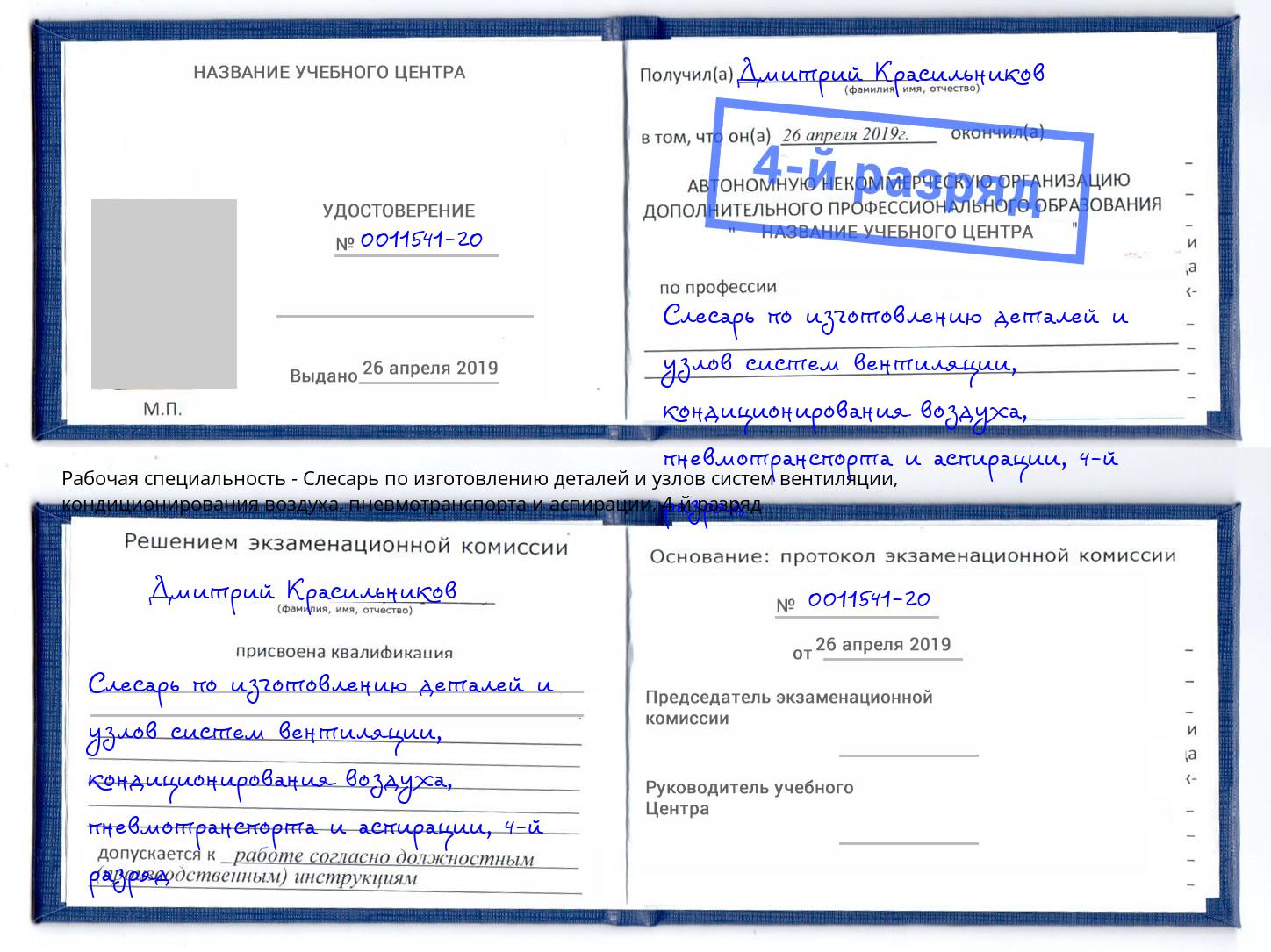 корочка 4-й разряд Слесарь по изготовлению деталей и узлов систем вентиляции, кондиционирования воздуха, пневмотранспорта и аспирации Когалым