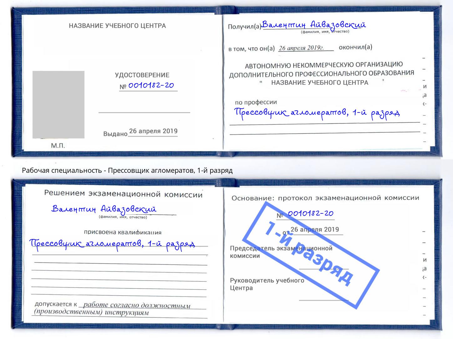 корочка 1-й разряд Прессовщик агломератов Когалым