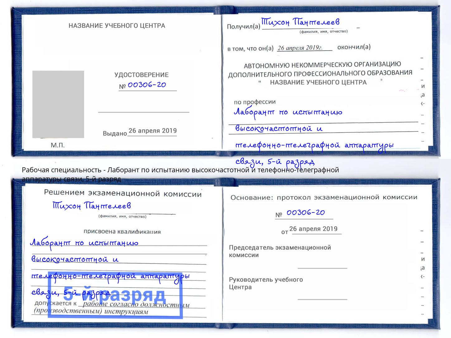 корочка 5-й разряд Лаборант по испытанию высокочастотной и телефонно-телеграфной аппаратуры связи Когалым