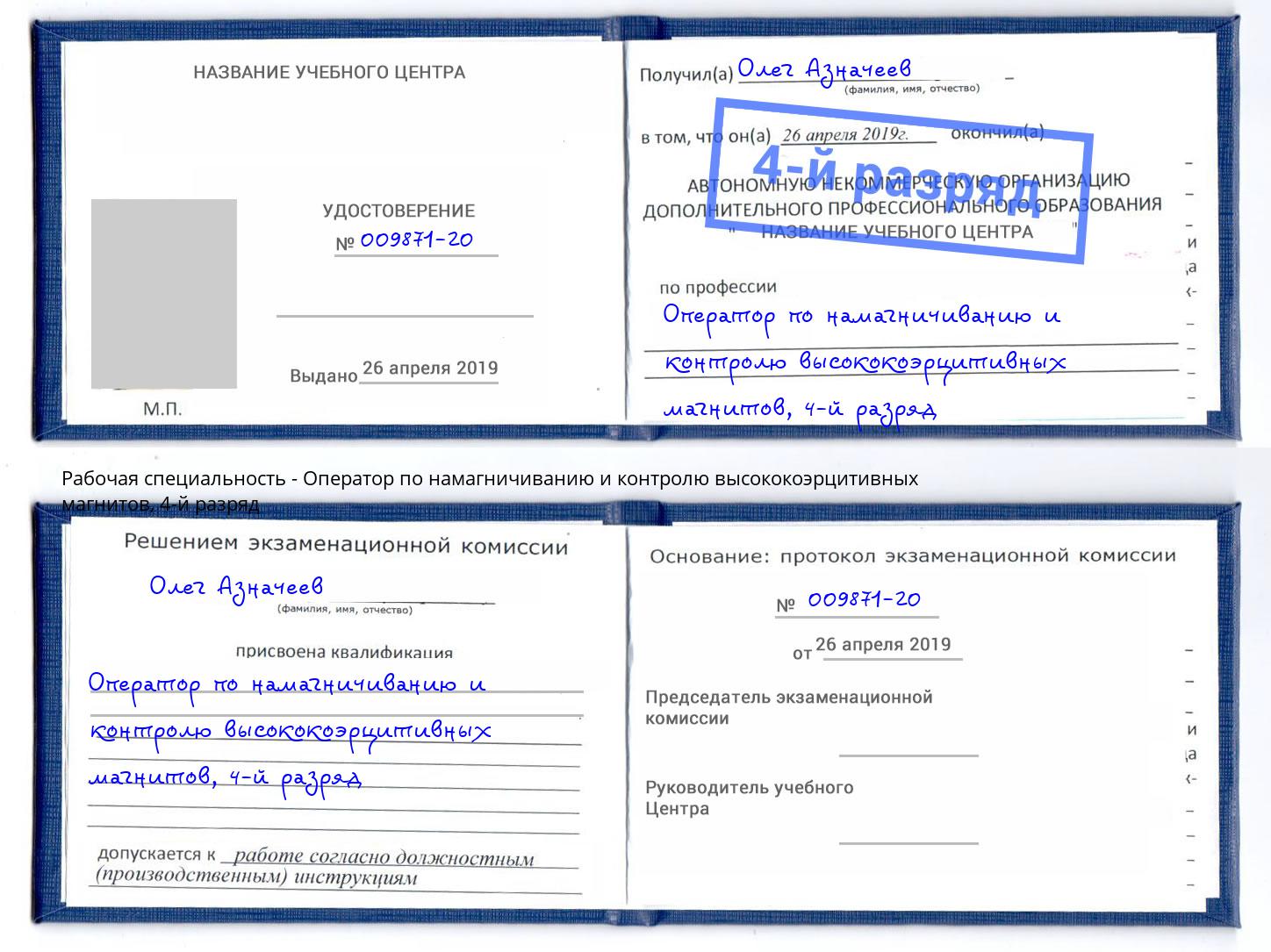 корочка 4-й разряд Оператор по намагничиванию и контролю высококоэрцитивных магнитов Когалым