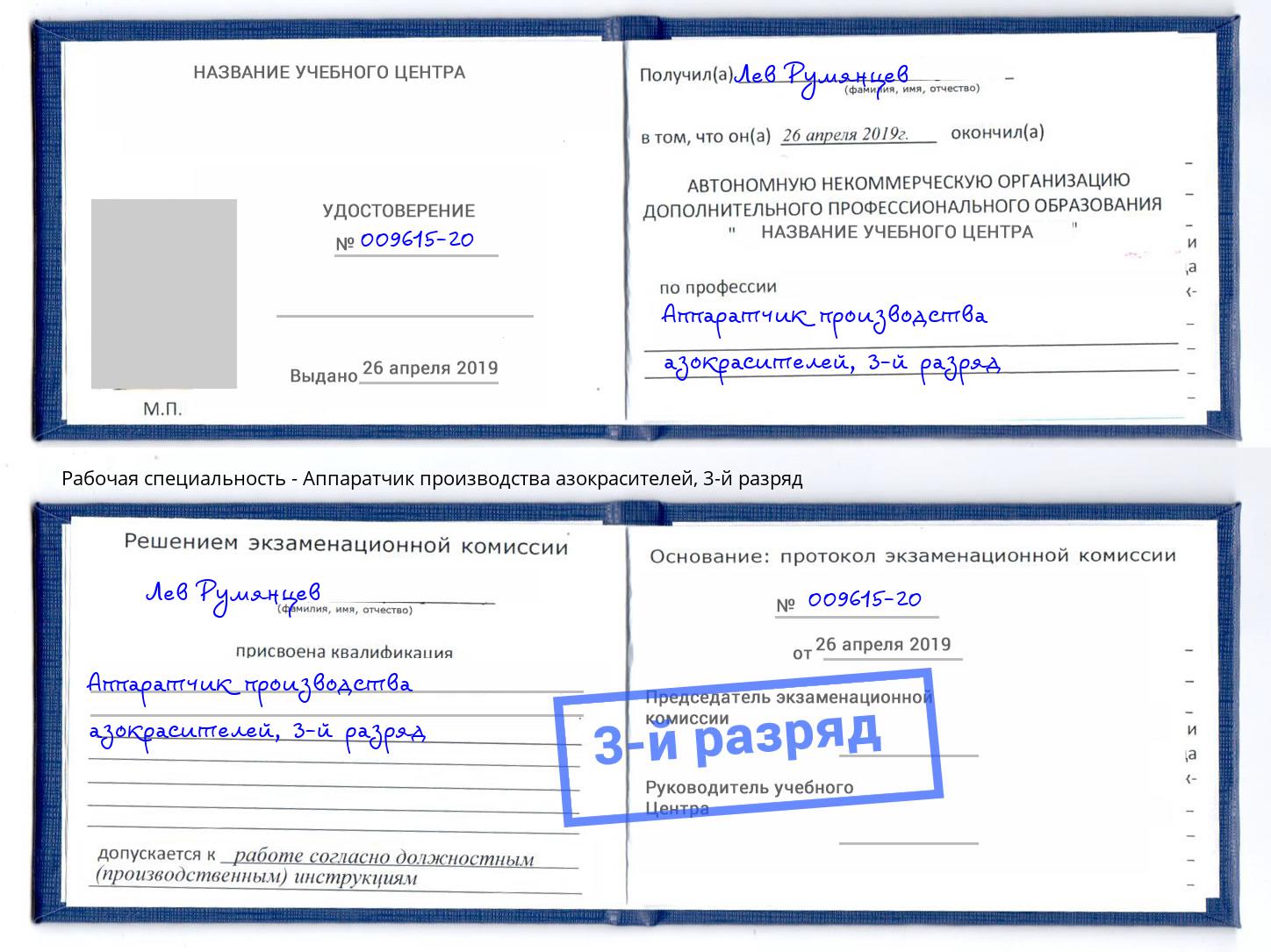 корочка 3-й разряд Аппаратчик производства азокрасителей Когалым