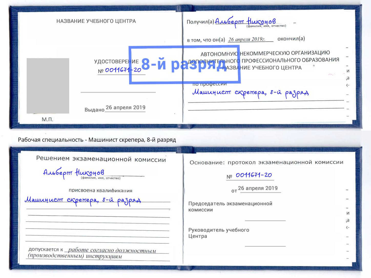 корочка 8-й разряд Машинист скрепера Когалым