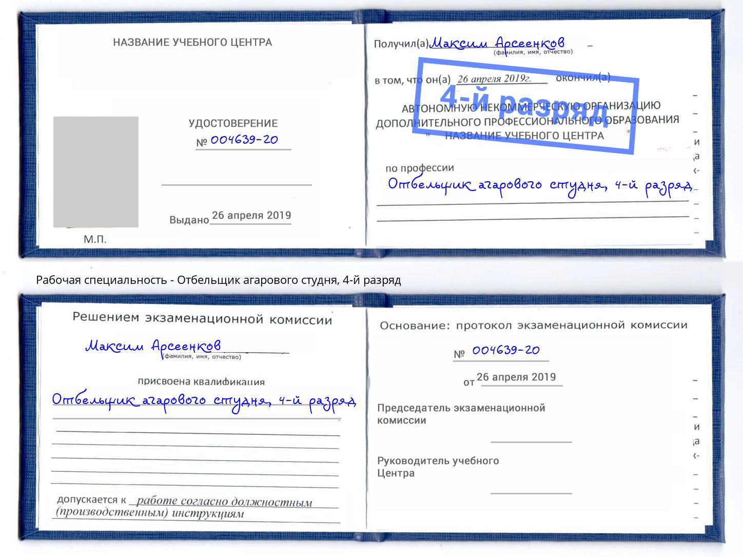 корочка 4-й разряд Отбельщик агарового студня Когалым