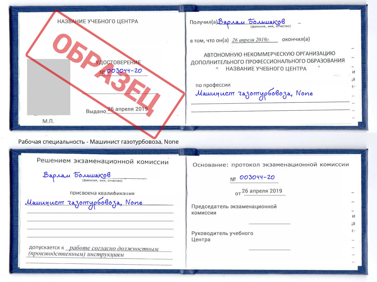 корочка None Машинист газотурбовоза Когалым