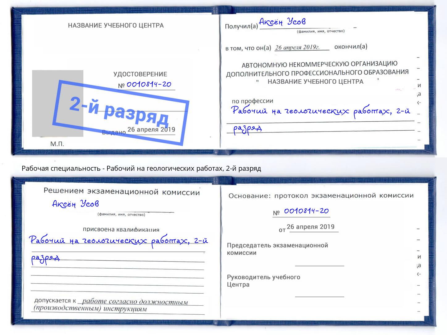 корочка 2-й разряд Рабочий на геологических работах Когалым