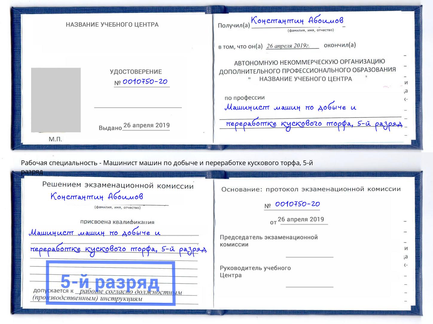 корочка 5-й разряд Машинист машин по добыче и переработке кускового торфа Когалым