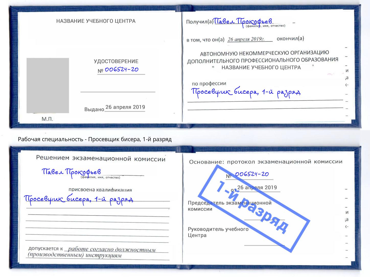 корочка 1-й разряд Просевщик бисера Когалым