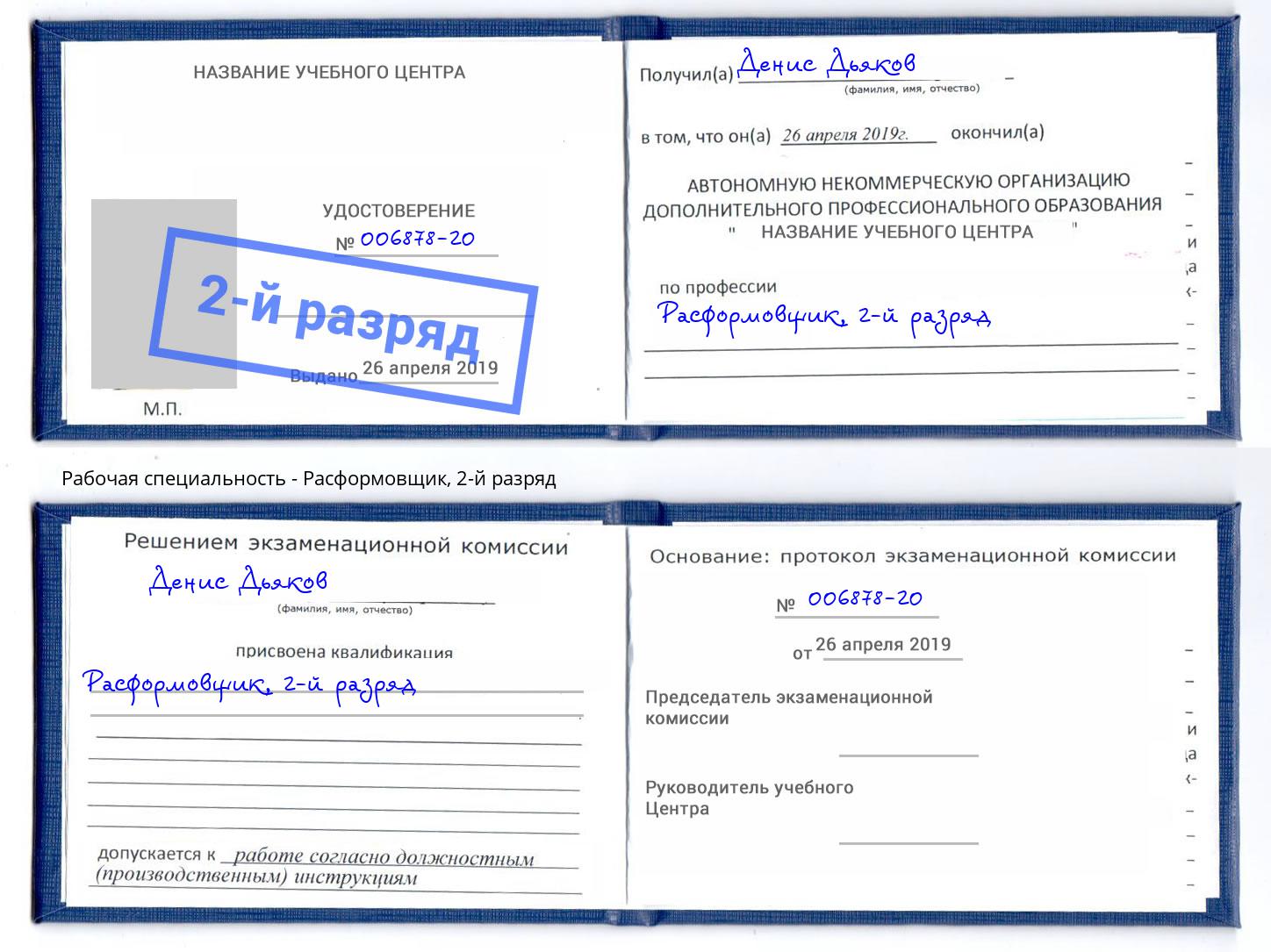 корочка 2-й разряд Расформовщик Когалым