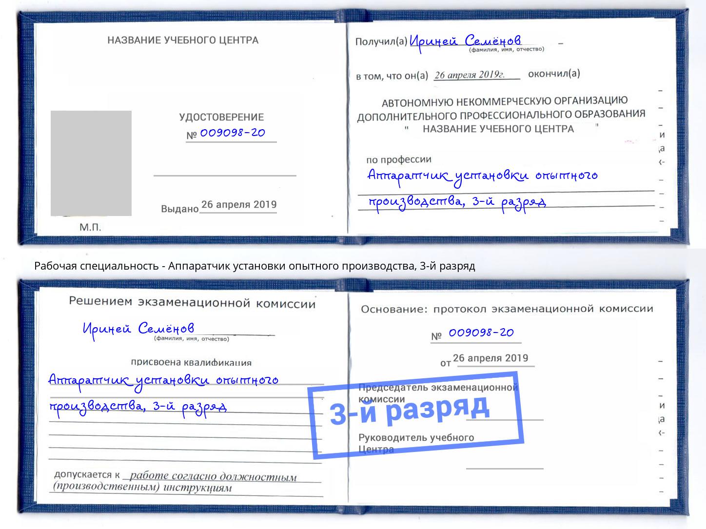 корочка 3-й разряд Аппаратчик установки опытного производства Когалым