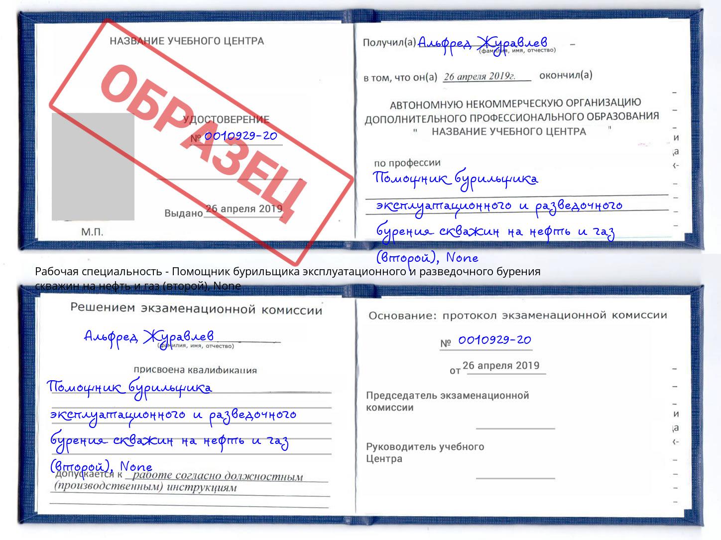 корочка None Помощник бурильщика эксплуатационного и разведочного бурения скважин на нефть и газ (второй) Когалым