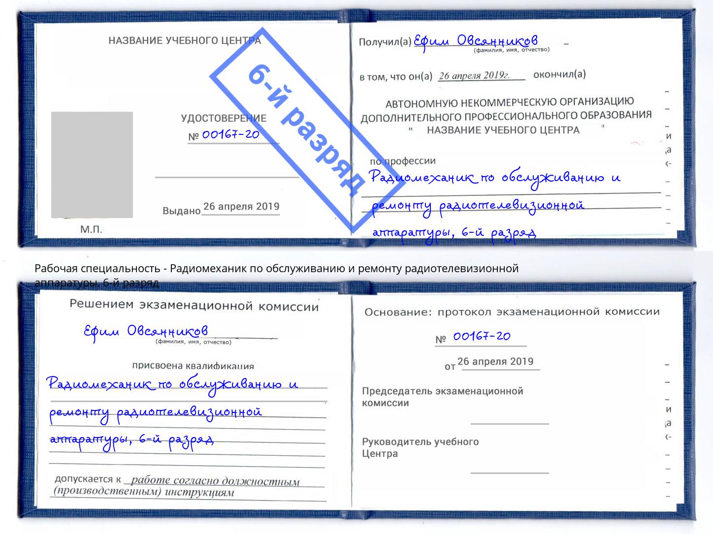 корочка 6-й разряд Радиомеханик по обслуживанию и ремонту радиотелевизионной аппаратуры Когалым
