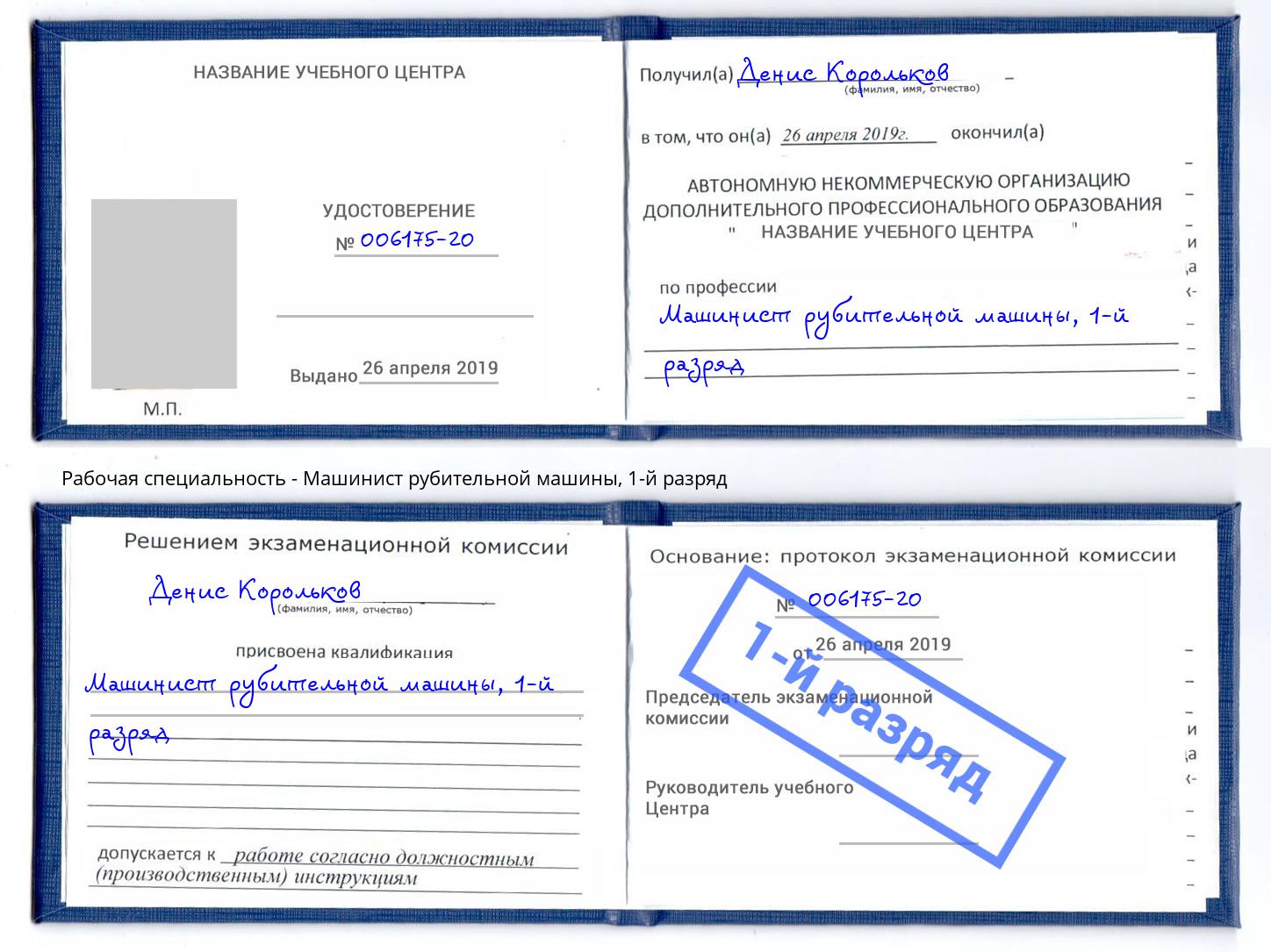 корочка 1-й разряд Машинист рубительной машины Когалым