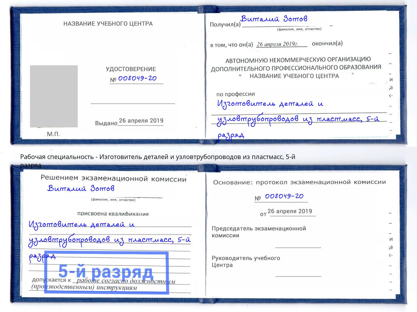 корочка 5-й разряд Изготовитель деталей и узловтрубопроводов из пластмасс Когалым