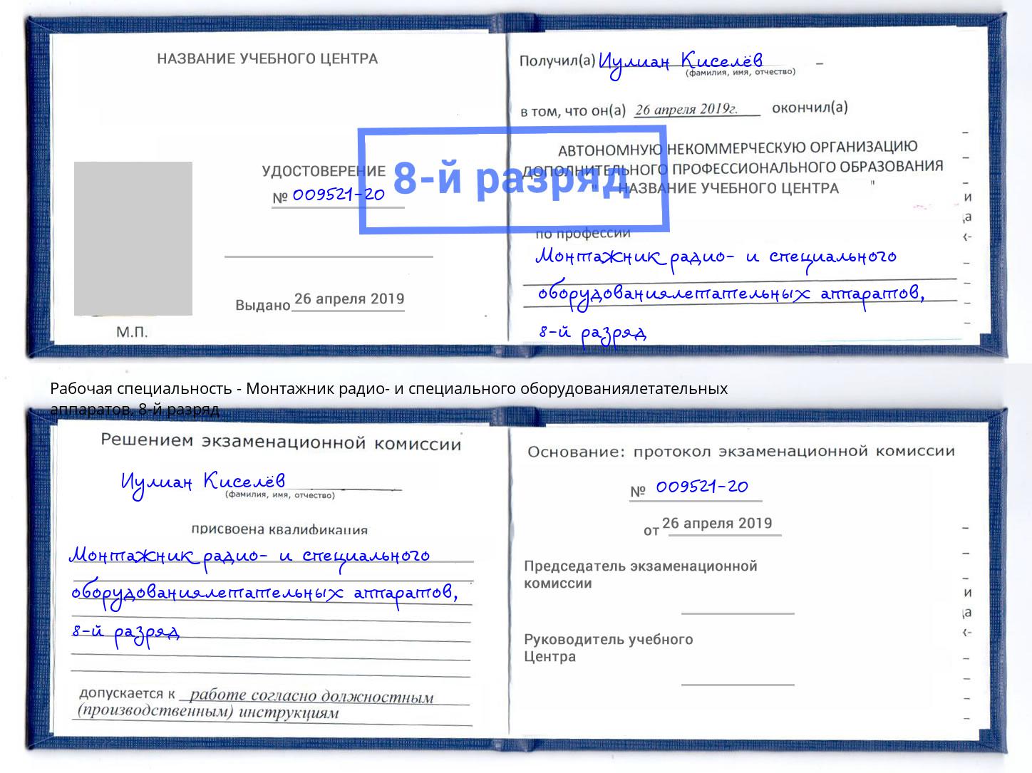 корочка 8-й разряд Монтажник радио- и специального оборудованиялетательных аппаратов Когалым