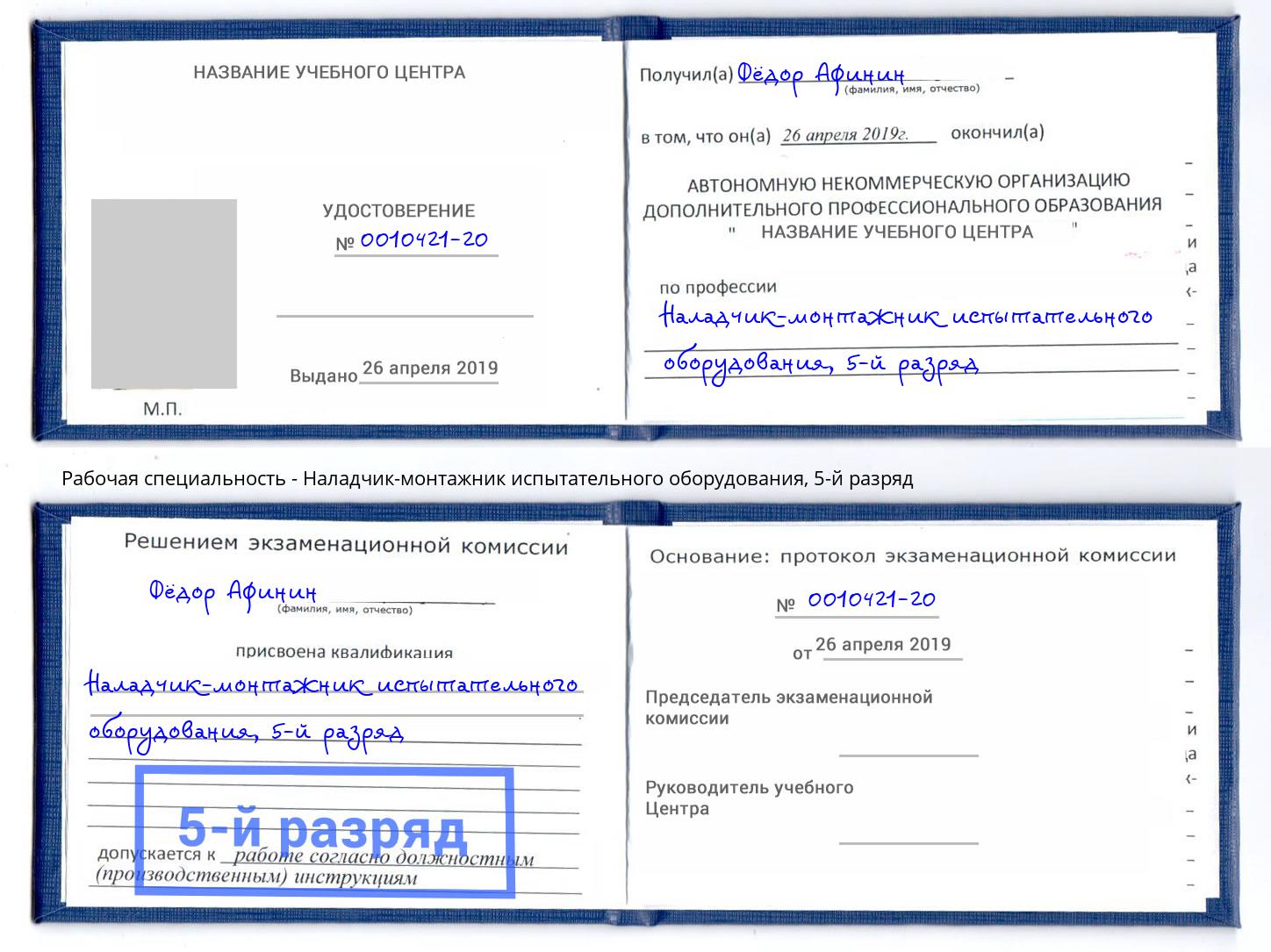 корочка 5-й разряд Наладчик-монтажник испытательного оборудования Когалым