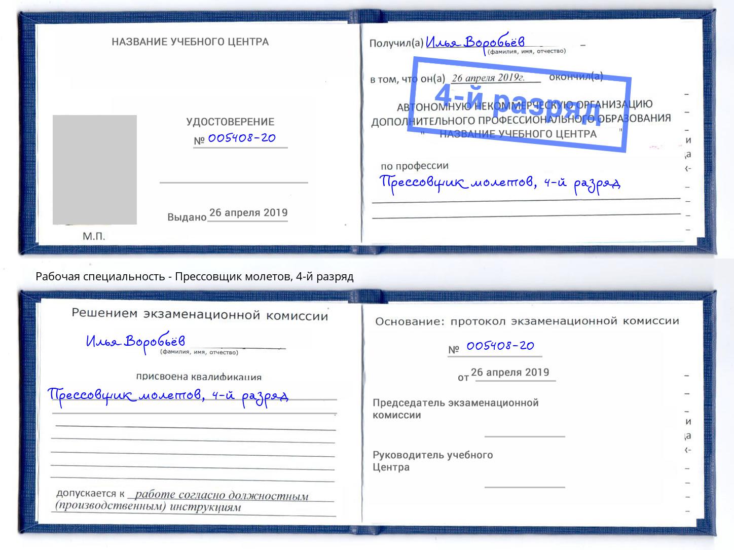 корочка 4-й разряд Прессовщик молетов Когалым