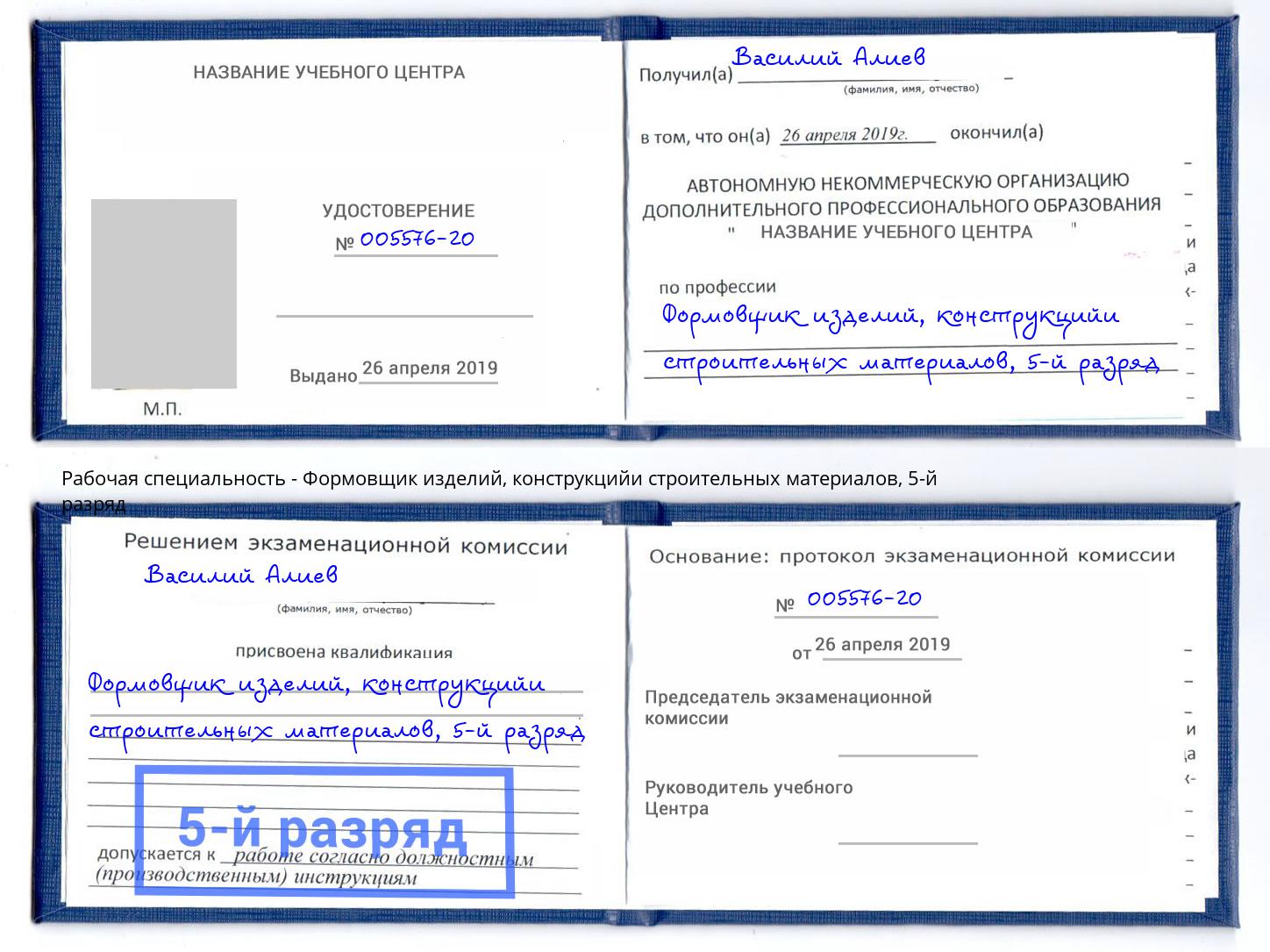 корочка 5-й разряд Формовщик изделий, конструкцийи строительных материалов Когалым