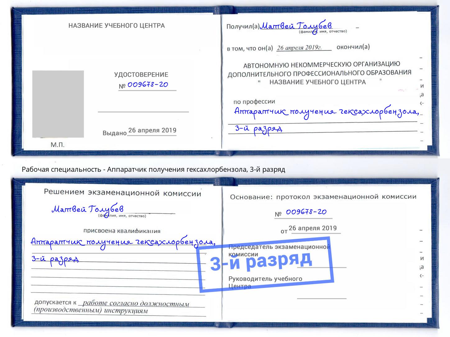корочка 3-й разряд Аппаратчик получения гексахлорбензола Когалым