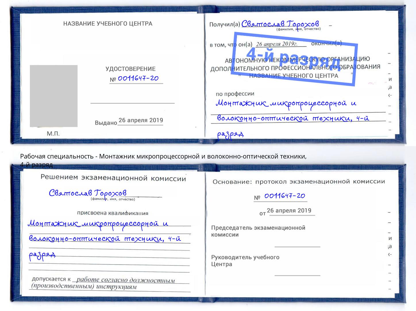 корочка 4-й разряд Монтажник микропроцессорной и волоконно-оптической техники Когалым