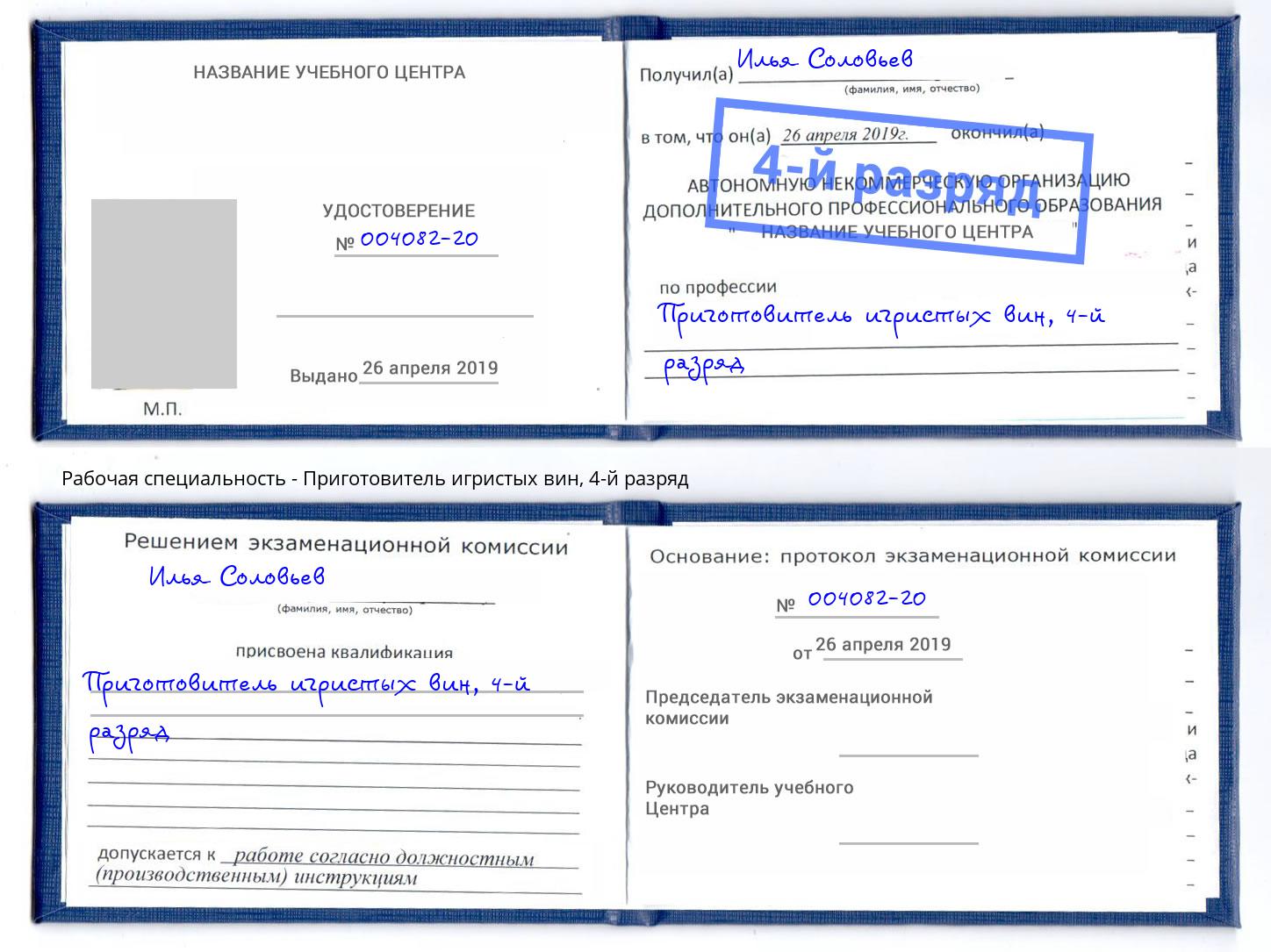 корочка 4-й разряд Приготовитель игристых вин Когалым