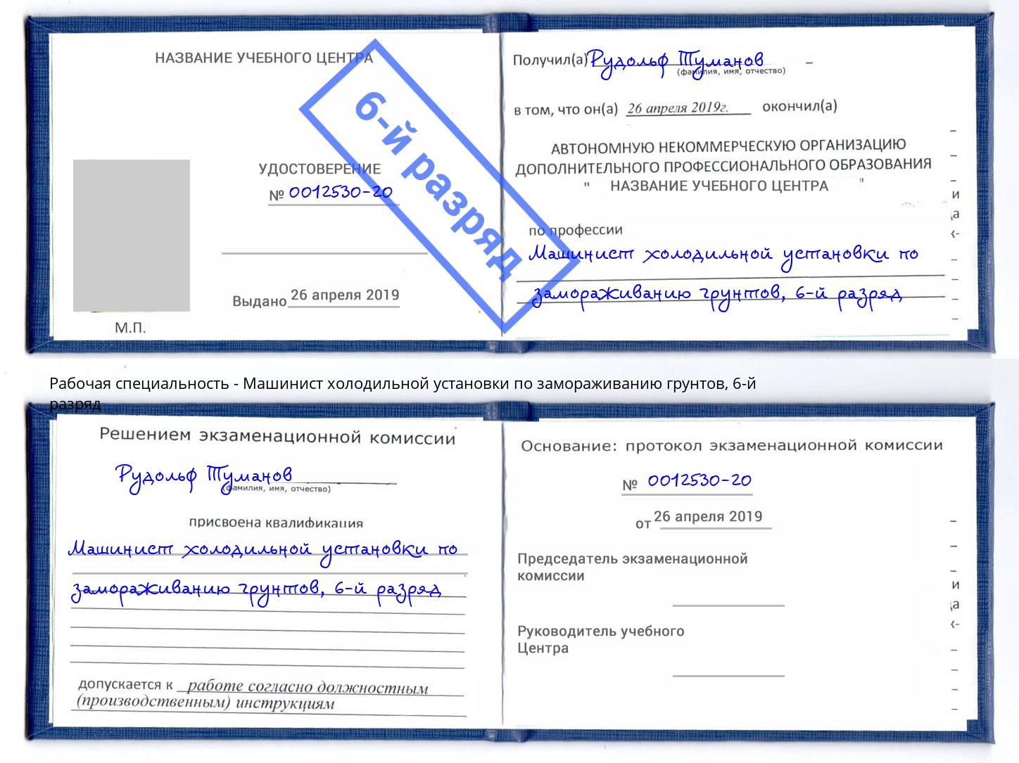 корочка 6-й разряд Машинист холодильной установки по замораживанию грунтов Когалым