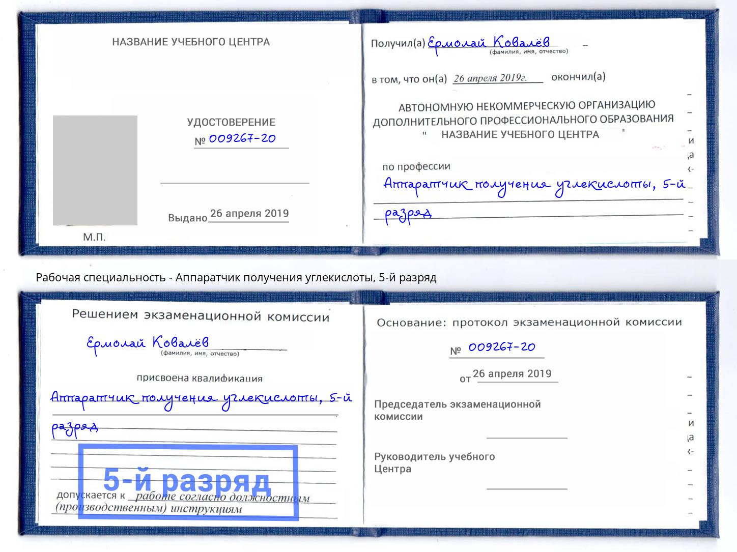 корочка 5-й разряд Аппаратчик получения углекислоты Когалым