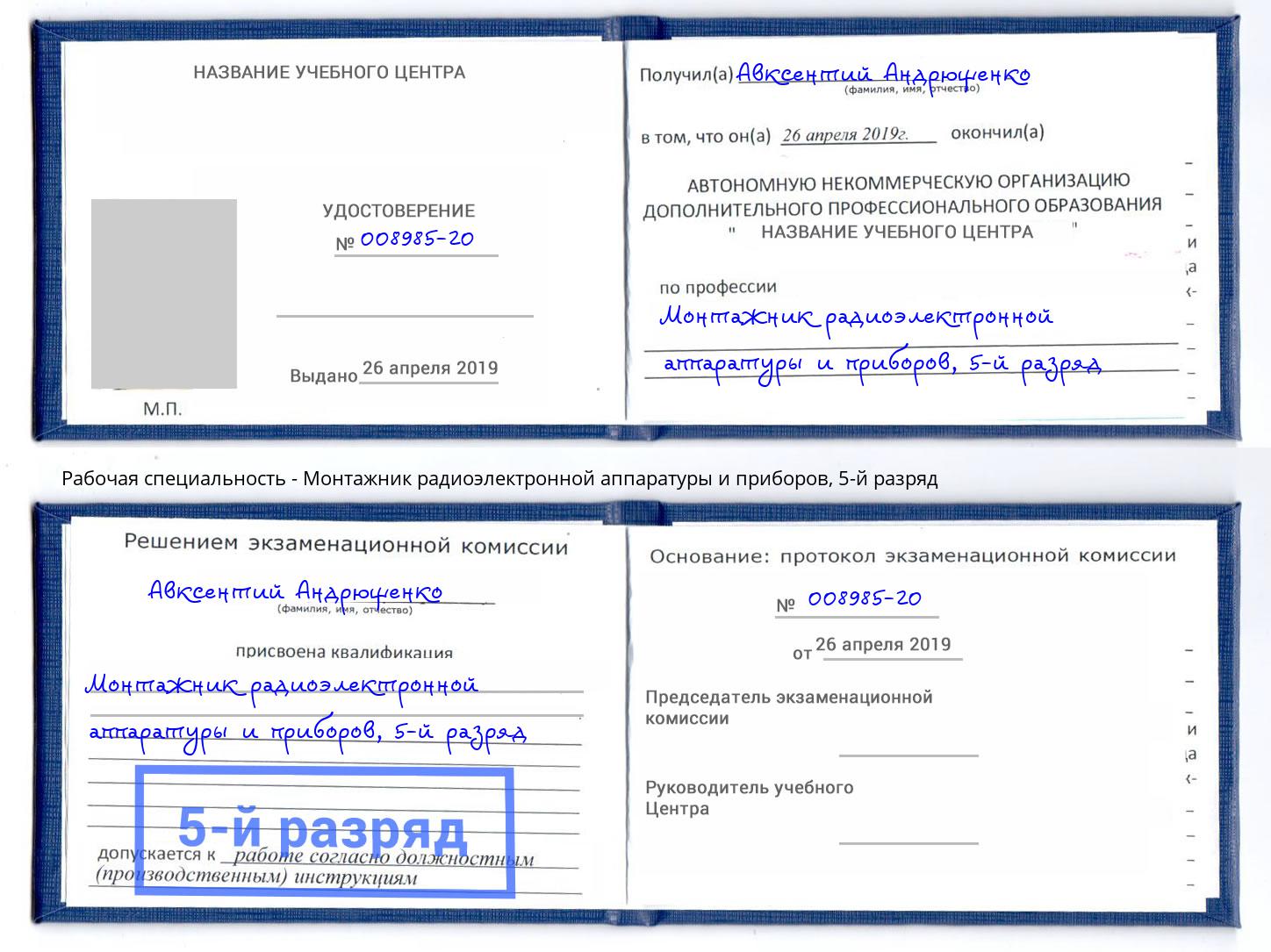 корочка 5-й разряд Монтажник радиоэлектронной аппаратуры и приборов Когалым