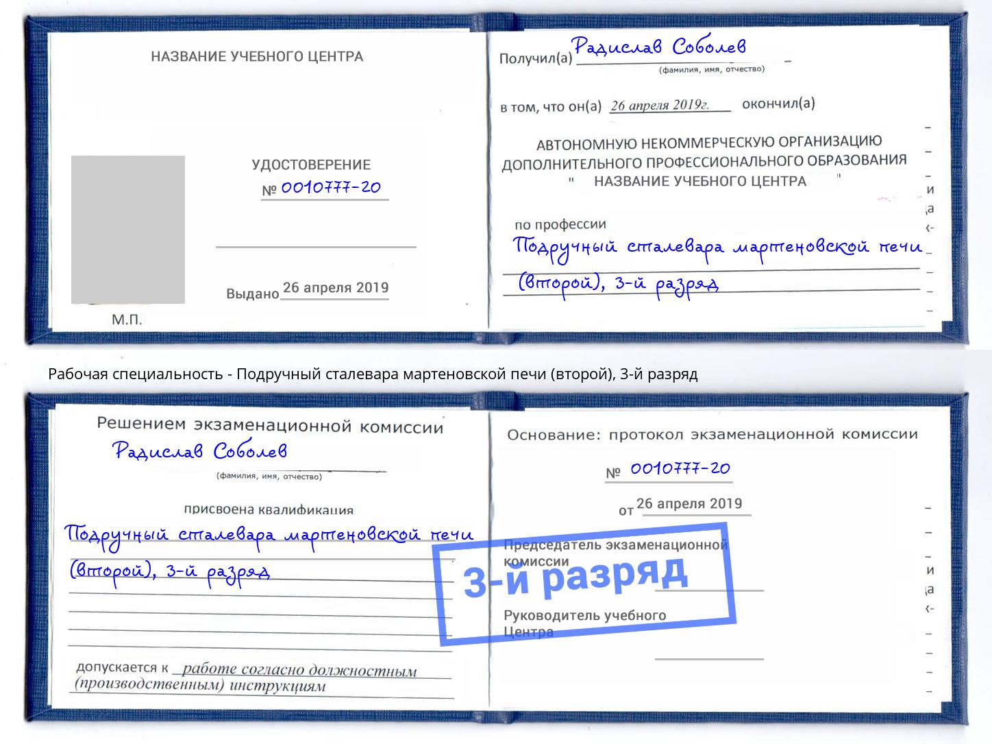 корочка 3-й разряд Подручный сталевара мартеновской печи (второй) Когалым