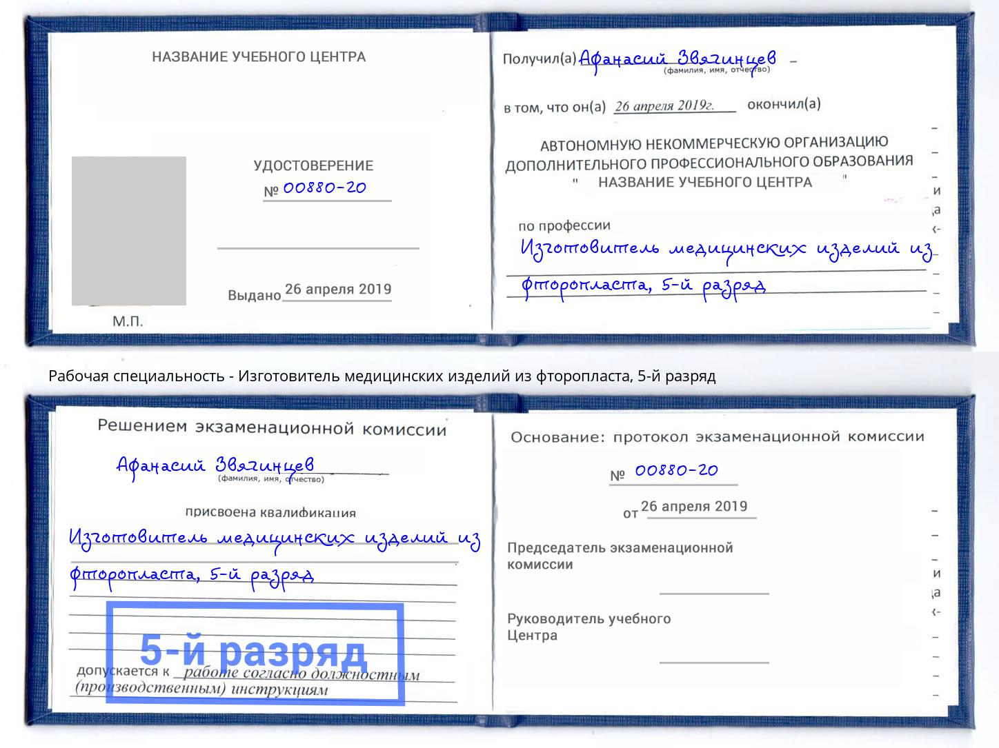 корочка 5-й разряд Изготовитель медицинских изделий из фторопласта Когалым