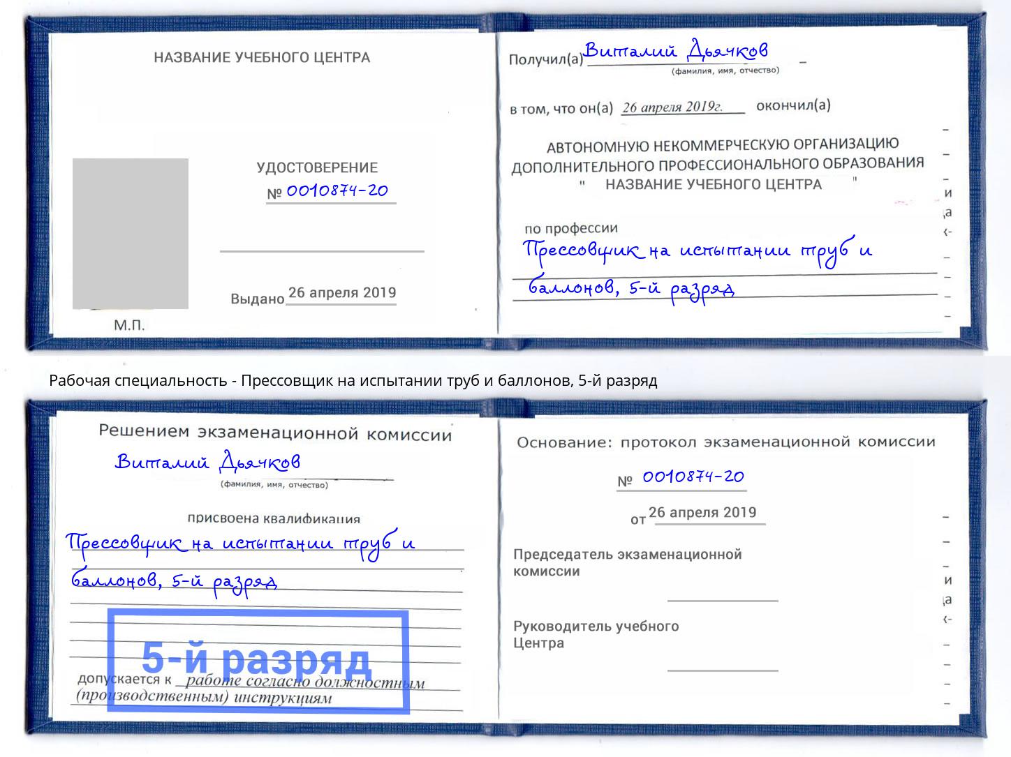 корочка 5-й разряд Прессовщик на испытании труб и баллонов Когалым