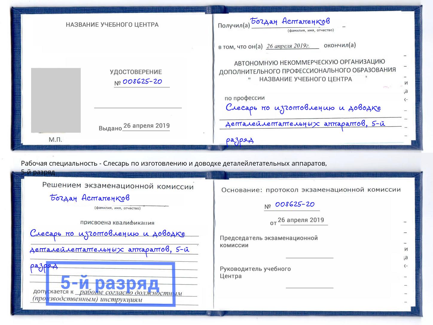 корочка 5-й разряд Слесарь по изготовлению и доводке деталейлетательных аппаратов Когалым