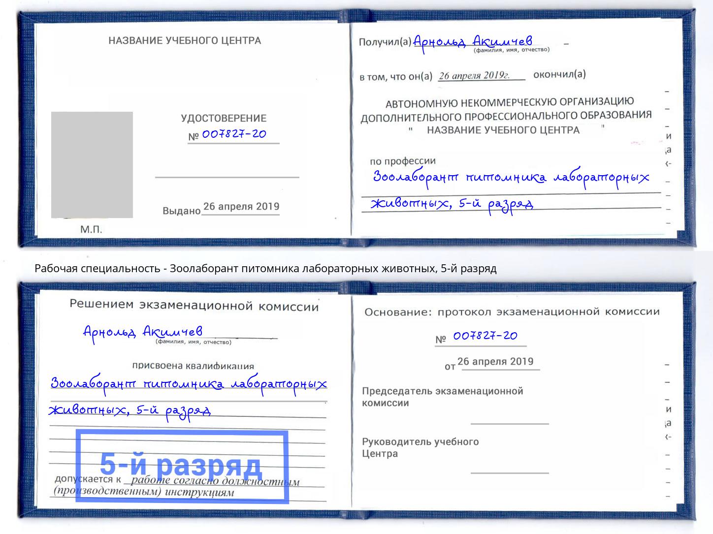 корочка 5-й разряд Зоолаборант питомника лабораторных животных Когалым