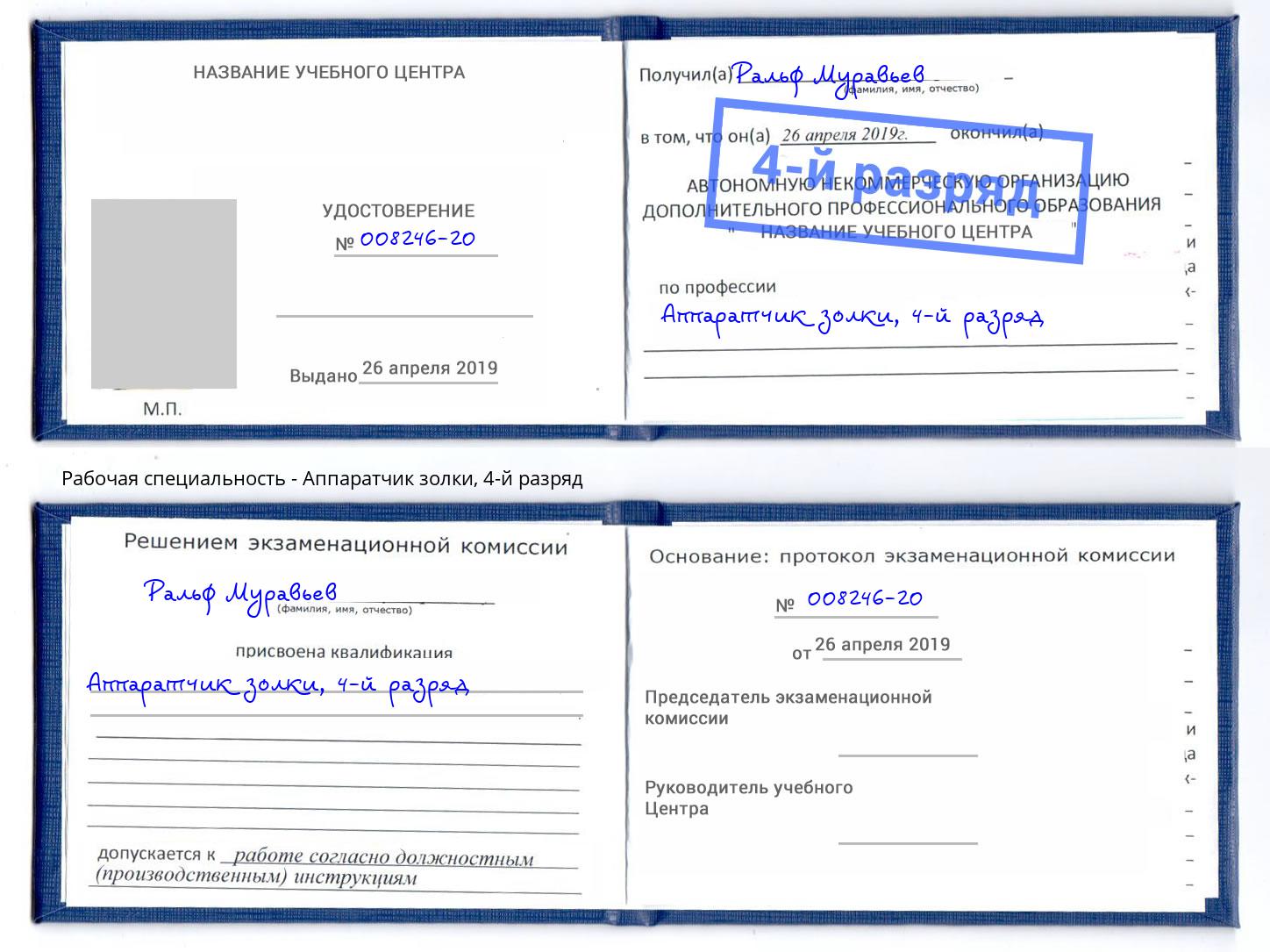 корочка 4-й разряд Аппаратчик золки Когалым