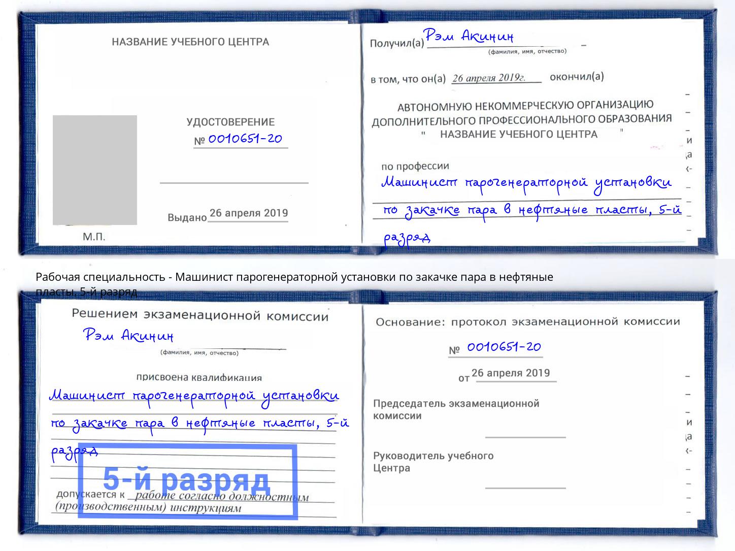 корочка 5-й разряд Машинист парогенераторной установки по закачке пара в нефтяные пласты Когалым