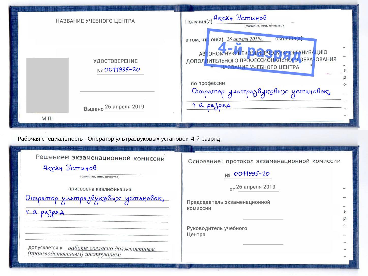 корочка 4-й разряд Оператор ультразвуковых установок Когалым