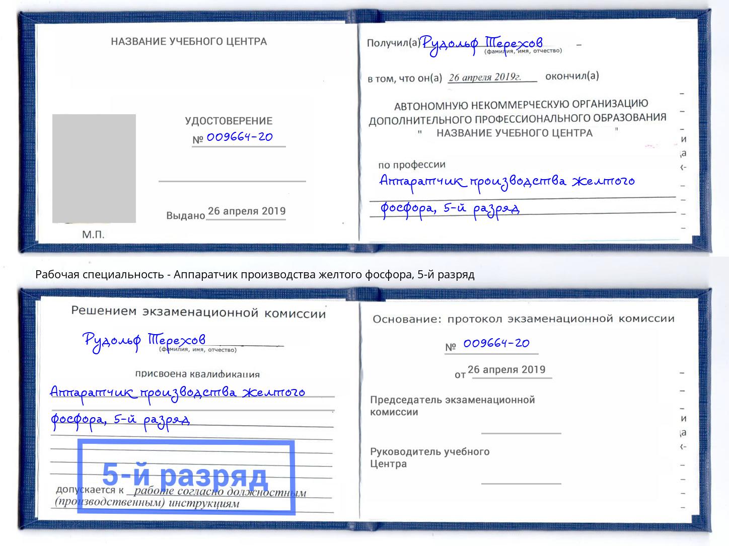 корочка 5-й разряд Аппаратчик производства желтого фосфора Когалым