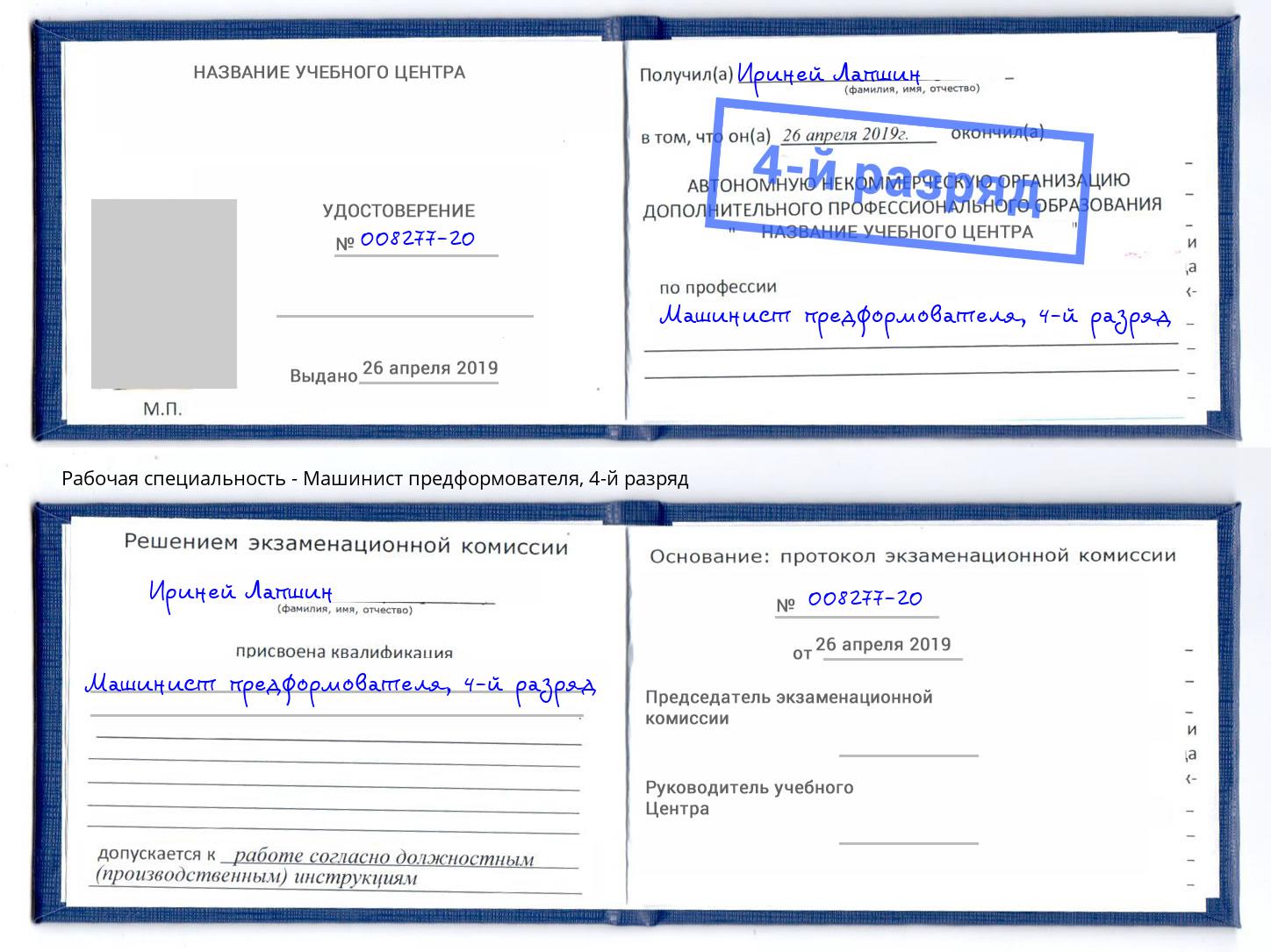 корочка 4-й разряд Машинист предформователя Когалым